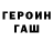 ГЕРОИН VHQ Arthur Genner